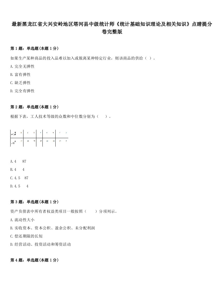 最新黑龙江省大兴安岭地区塔河县中级统计师《统计基础知识理论及相关知识》点睛提分卷完整版