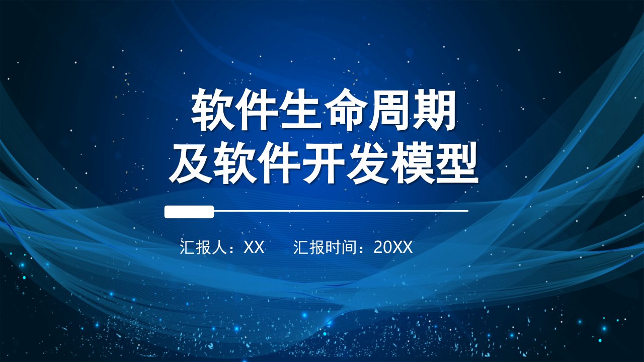 软件生命周期及软件开发模型