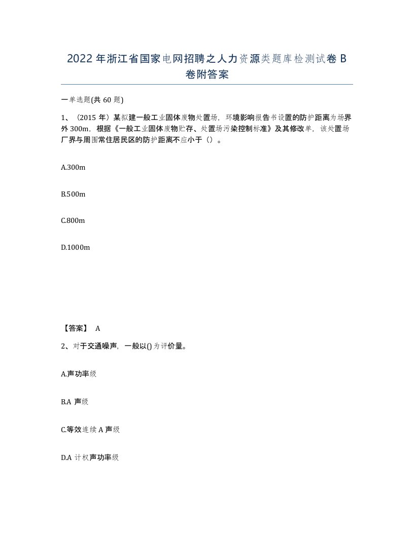 2022年浙江省国家电网招聘之人力资源类题库检测试卷B卷附答案