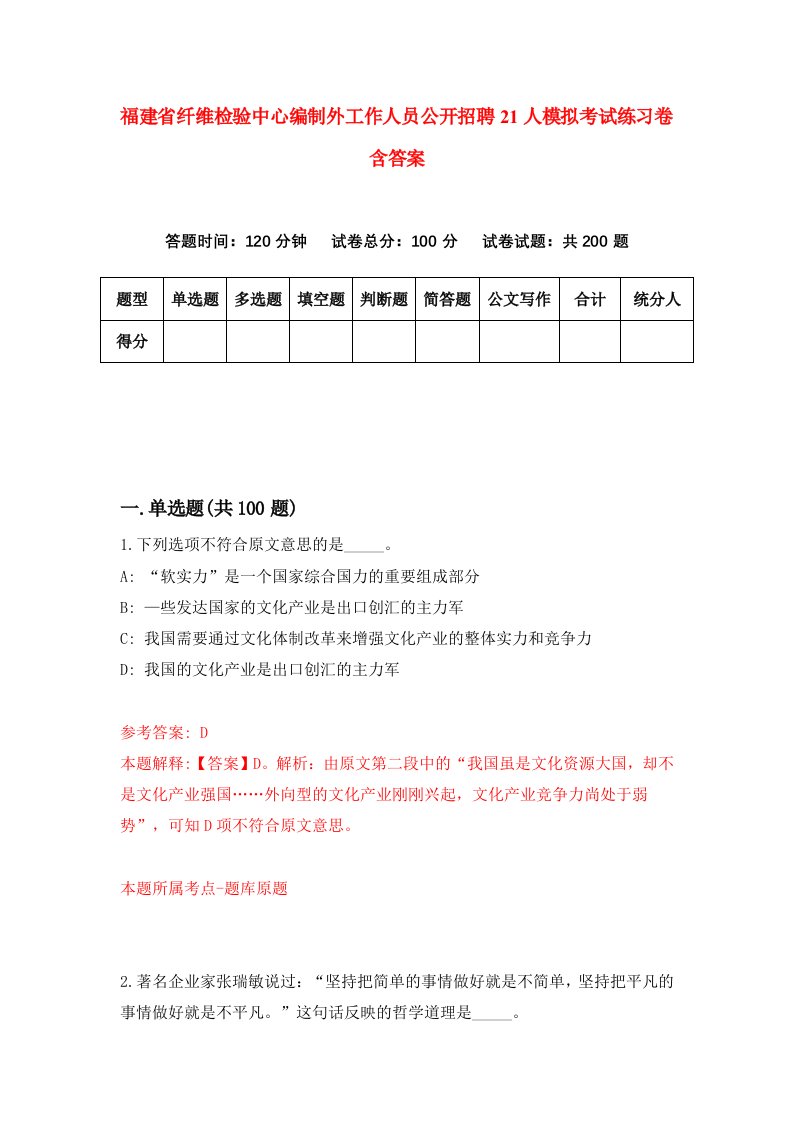 福建省纤维检验中心编制外工作人员公开招聘21人模拟考试练习卷含答案7