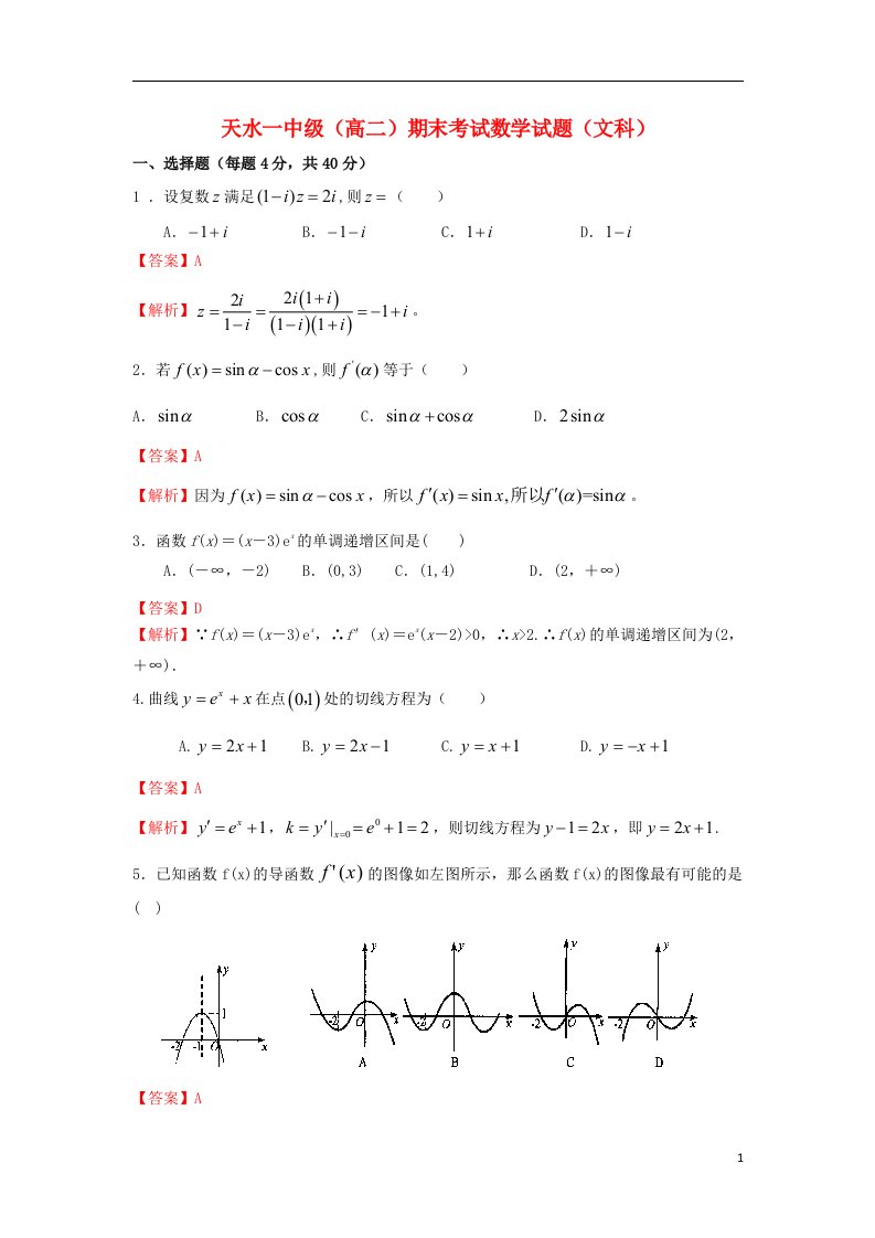 甘肃省天水市一中高二数学上学期期末考试试题