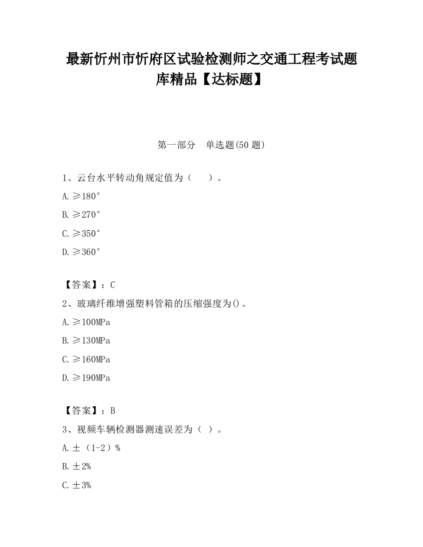 最新忻州市忻府区试验检测师之交通工程考试题库精品【达标题】