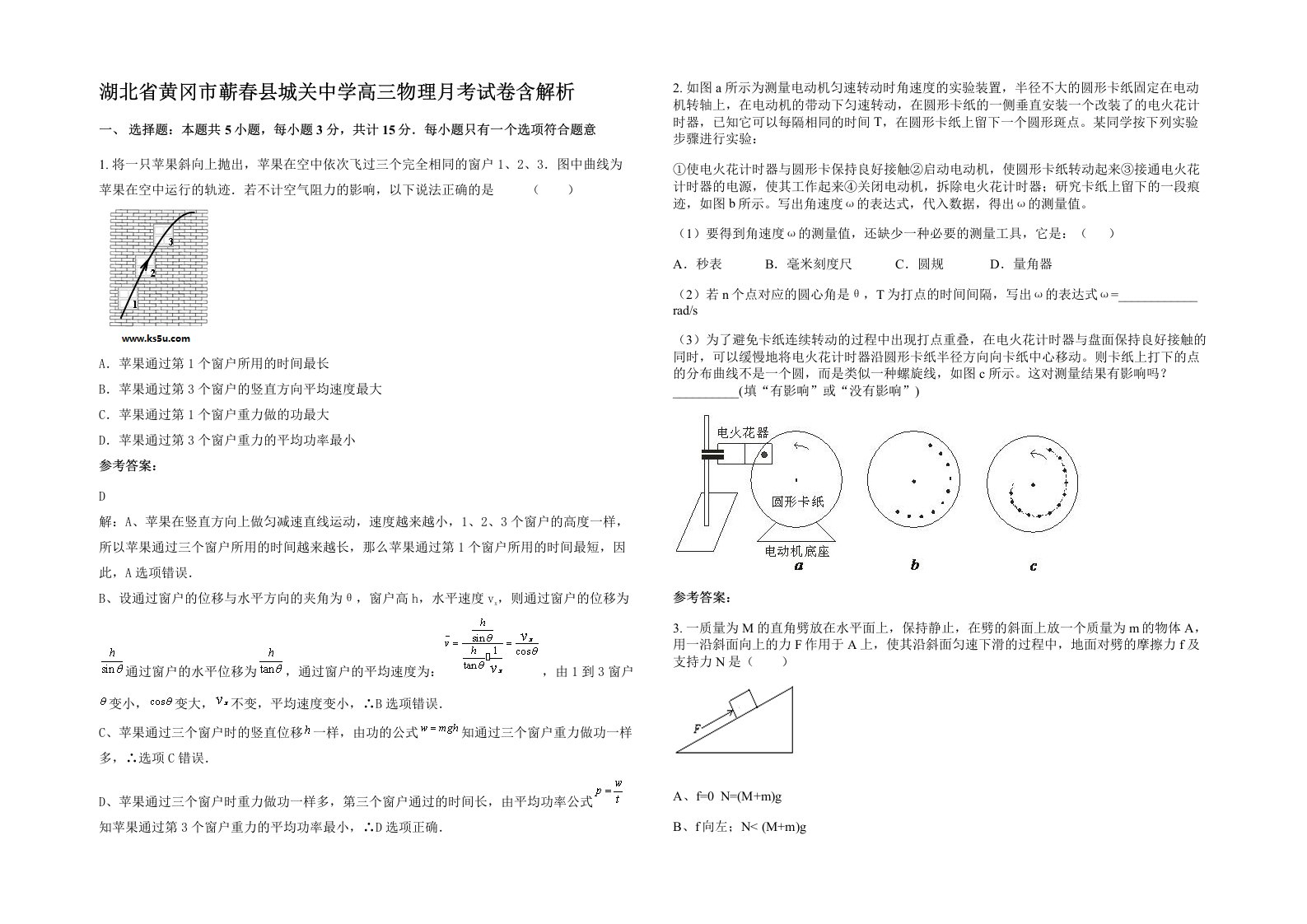 湖北省黄冈市蕲春县城关中学高三物理月考试卷含解析