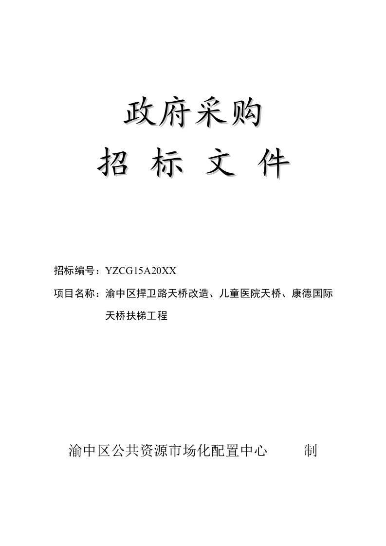 招标投标-城投公司电梯采购招标文件