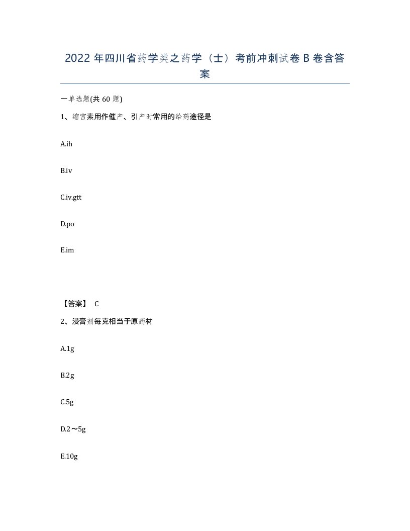 2022年四川省药学类之药学士考前冲刺试卷B卷含答案