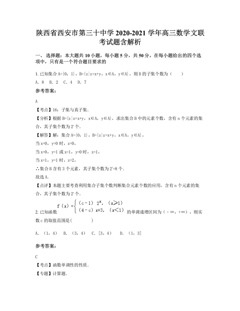 陕西省西安市第三十中学2020-2021学年高三数学文联考试题含解析