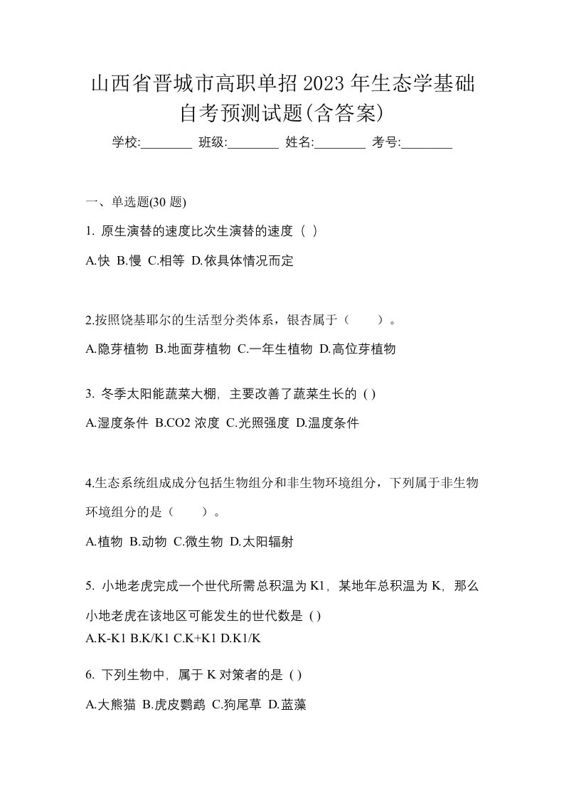 山西省晋城市高职单招2023年生态学基础自考预测试题含答案