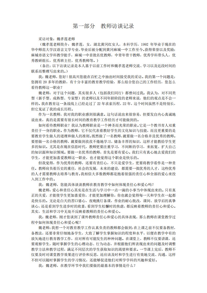 优秀教师访谈记录及成长分析报告