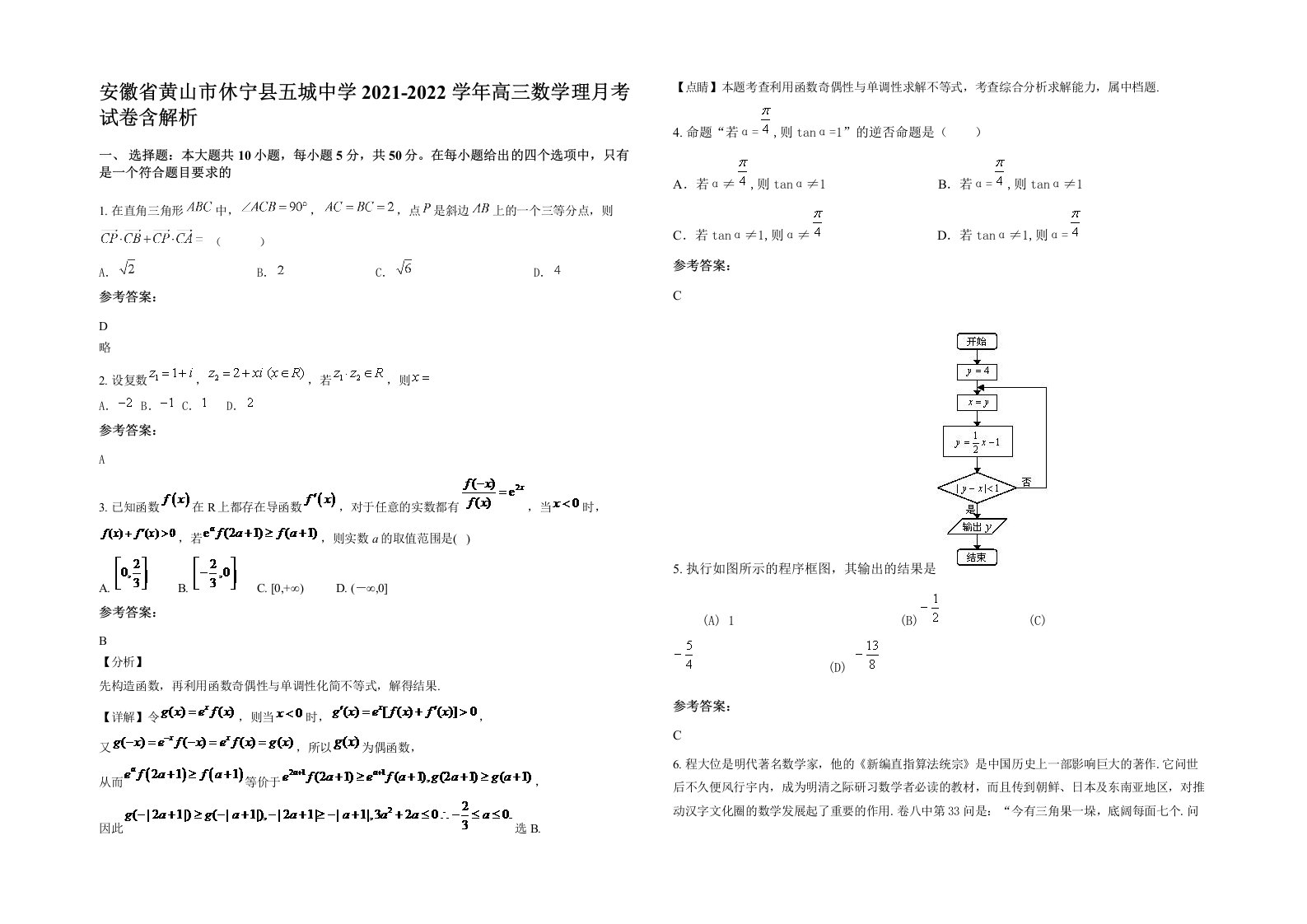 安徽省黄山市休宁县五城中学2021-2022学年高三数学理月考试卷含解析