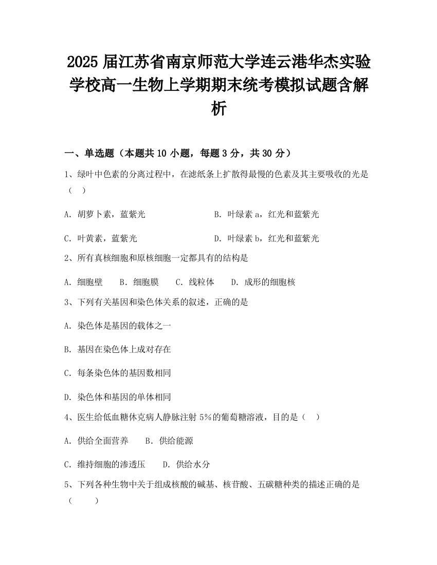 2025届江苏省南京师范大学连云港华杰实验学校高一生物上学期期末统考模拟试题含解析