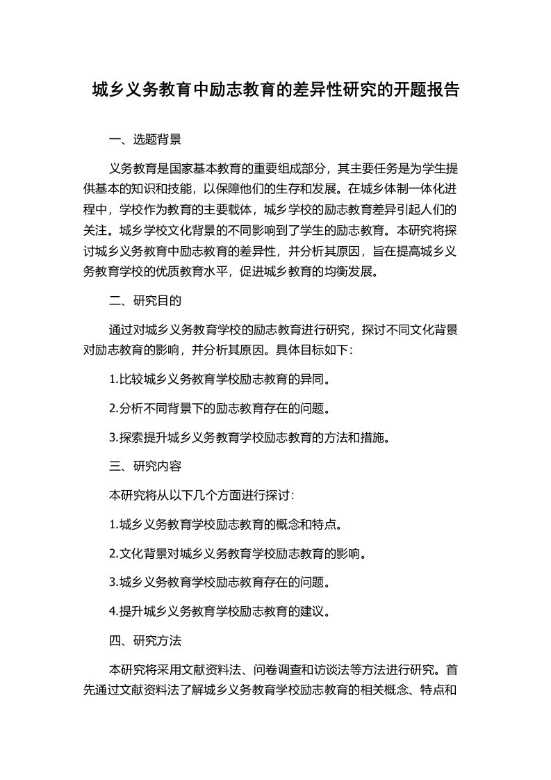 城乡义务教育中励志教育的差异性研究的开题报告