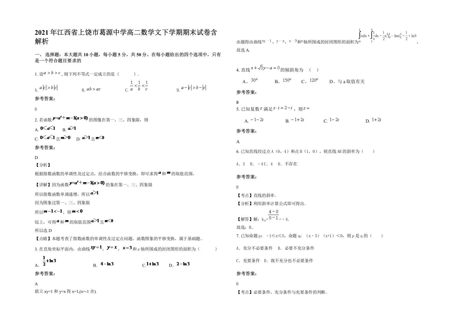 2021年江西省上饶市葛源中学高二数学文下学期期末试卷含解析