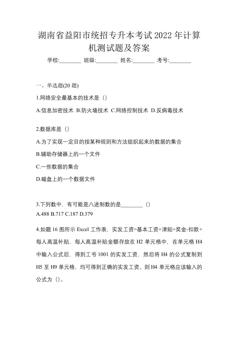 湖南省益阳市统招专升本考试2022年计算机测试题及答案