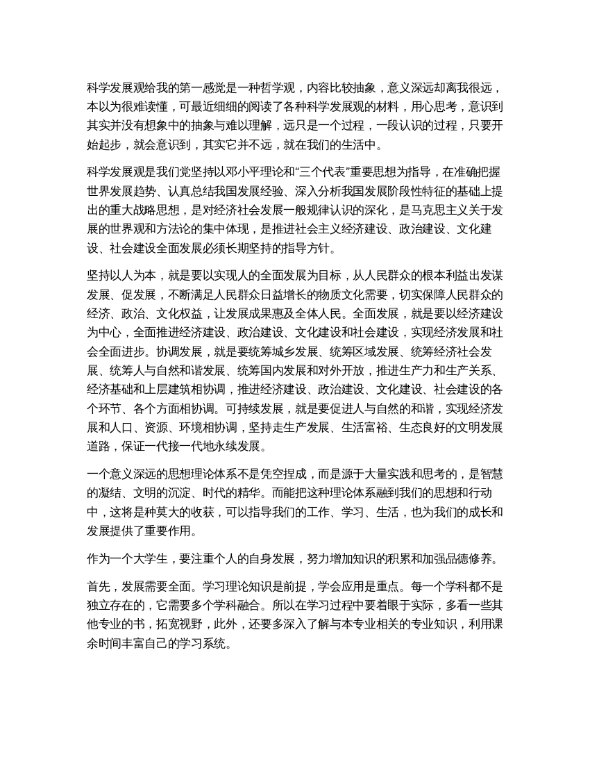 大学生关于学习科学发展观心得体会