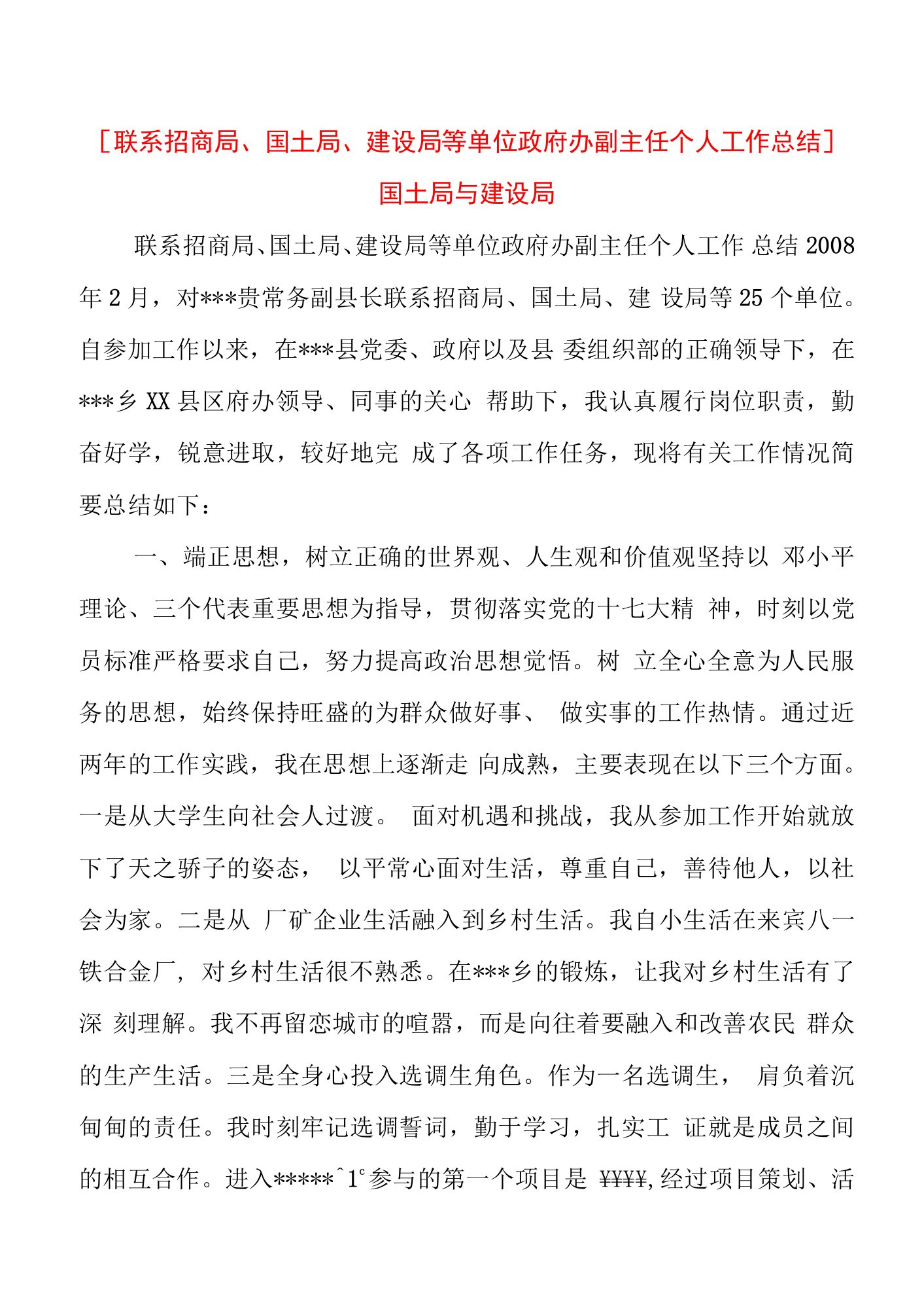 【精品文档】联系招商局、国土局、建设局等单位政府办副主任个人工作总结国土局与建设局（整理版）