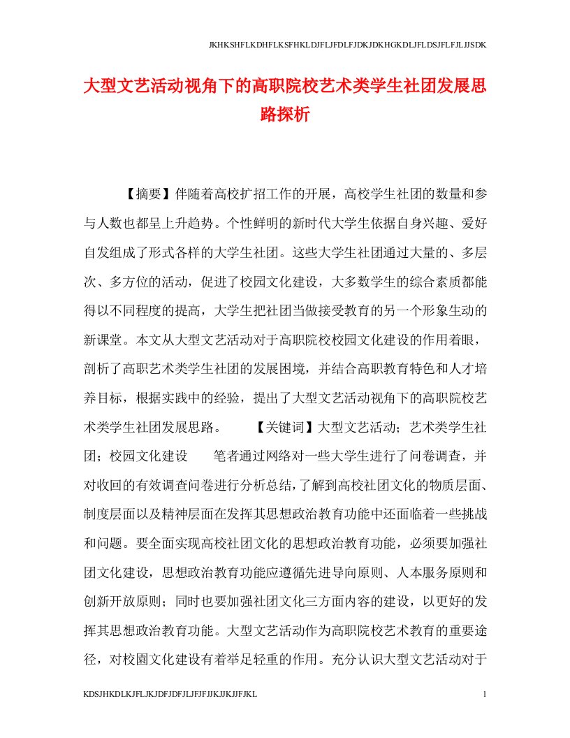 【最新文档】大型文艺活动视角下的高职院校艺术类学生社团发展思路探析