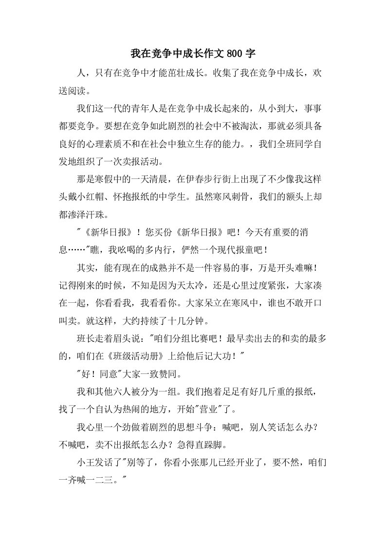 我在竞争中成长作文800字