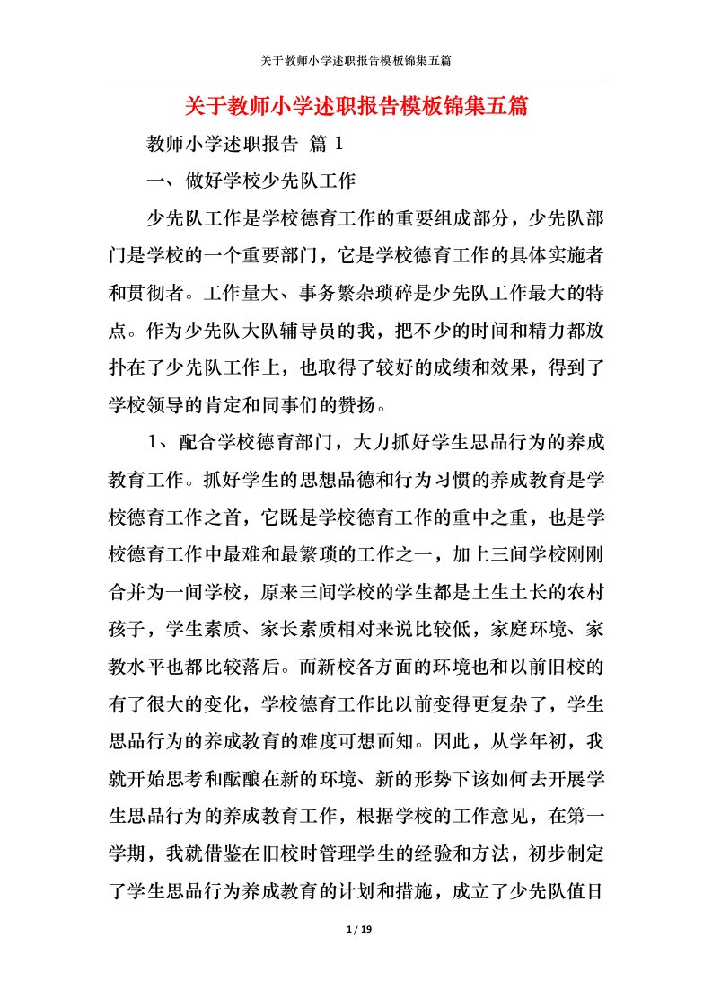 精选关于教师小学述职报告模板锦集五篇