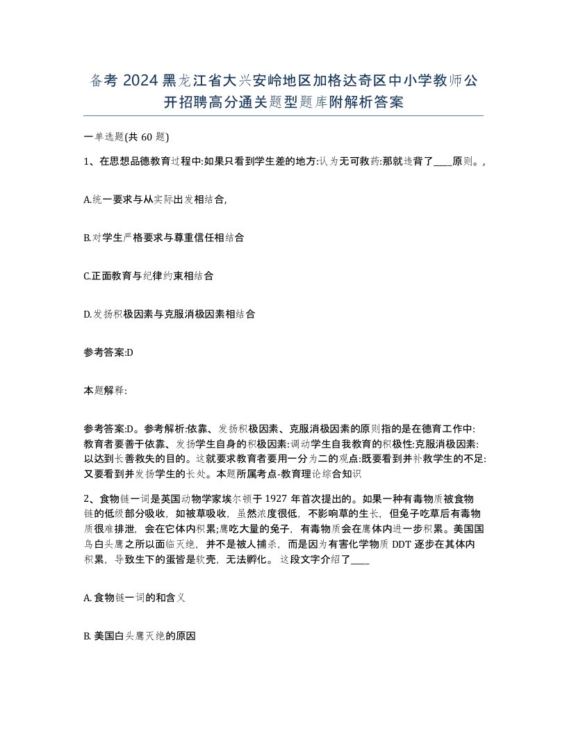 备考2024黑龙江省大兴安岭地区加格达奇区中小学教师公开招聘高分通关题型题库附解析答案