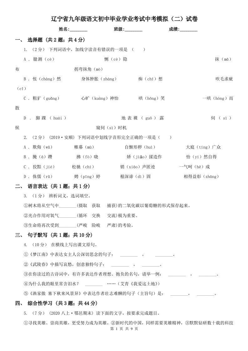 辽宁省九年级语文初中毕业学业考试中考模拟（二）试卷