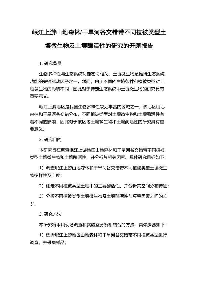 干旱河谷交错带不同植被类型土壤微生物及土壤酶活性的研究的开题报告