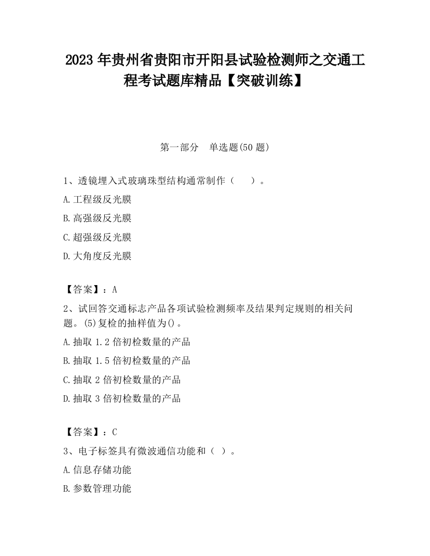 2023年贵州省贵阳市开阳县试验检测师之交通工程考试题库精品【突破训练】