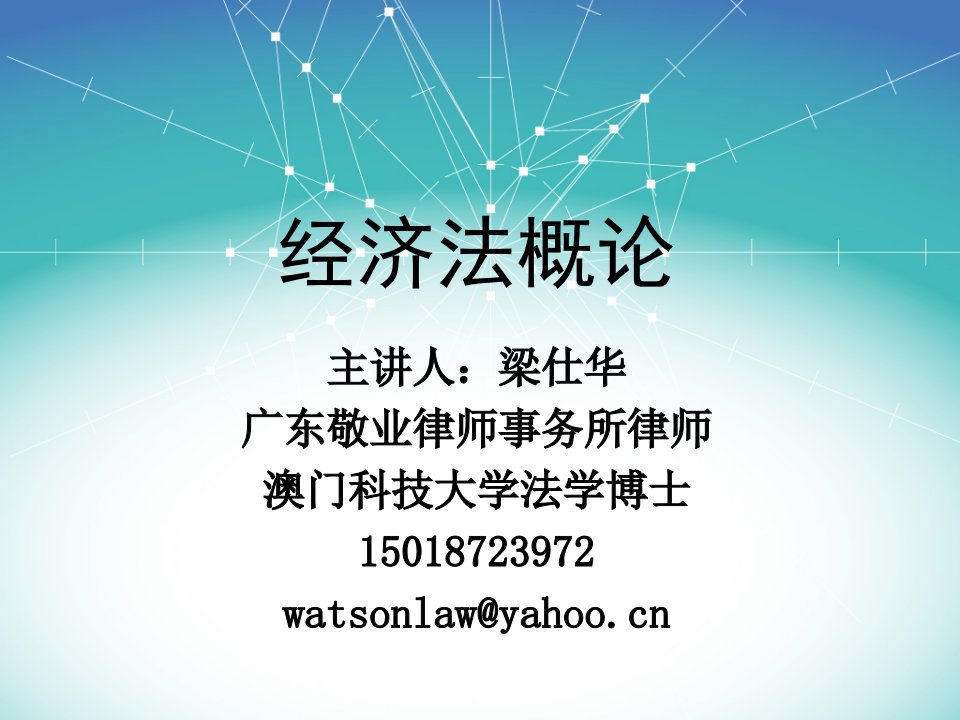 经济法概论第一章、第二章(法律类)课件