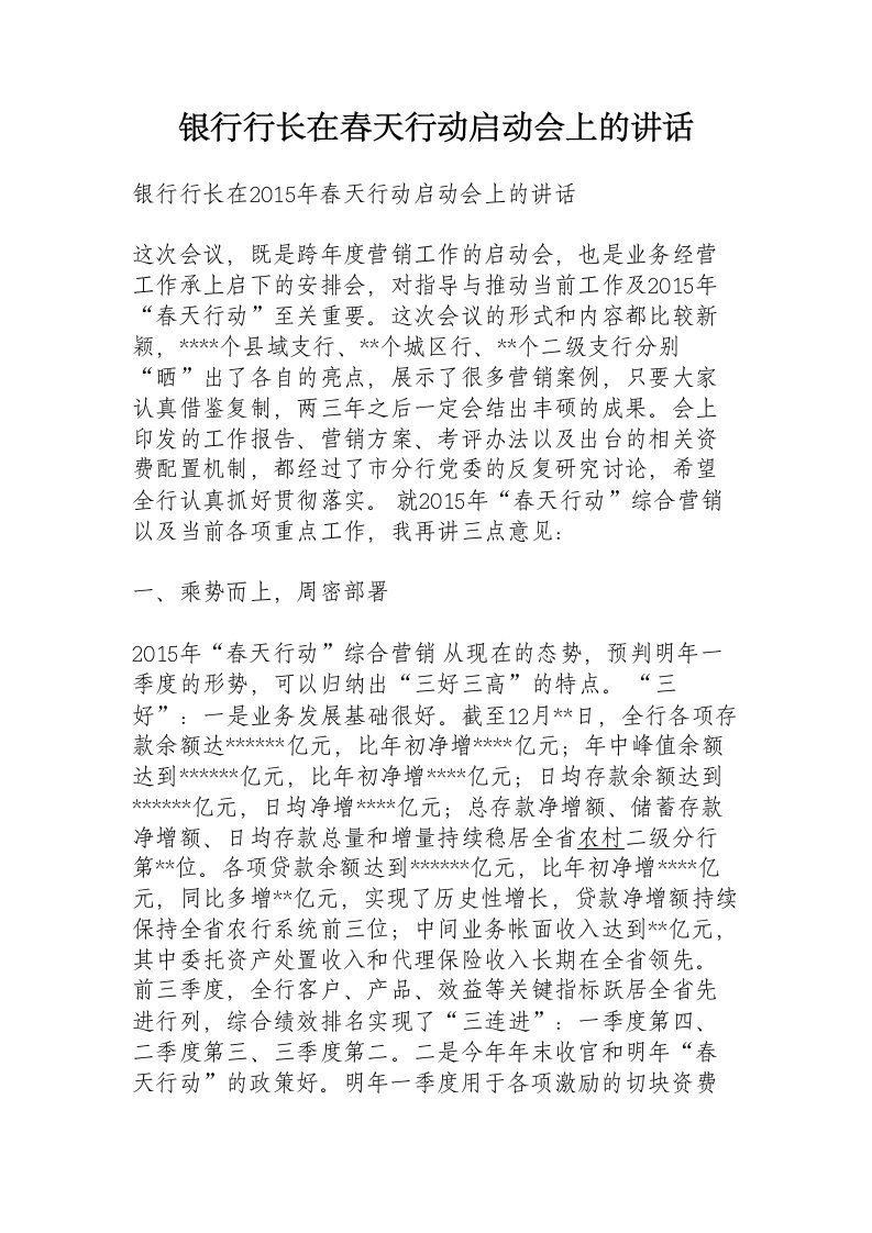 银行行长在春天行动启动会上的讲话