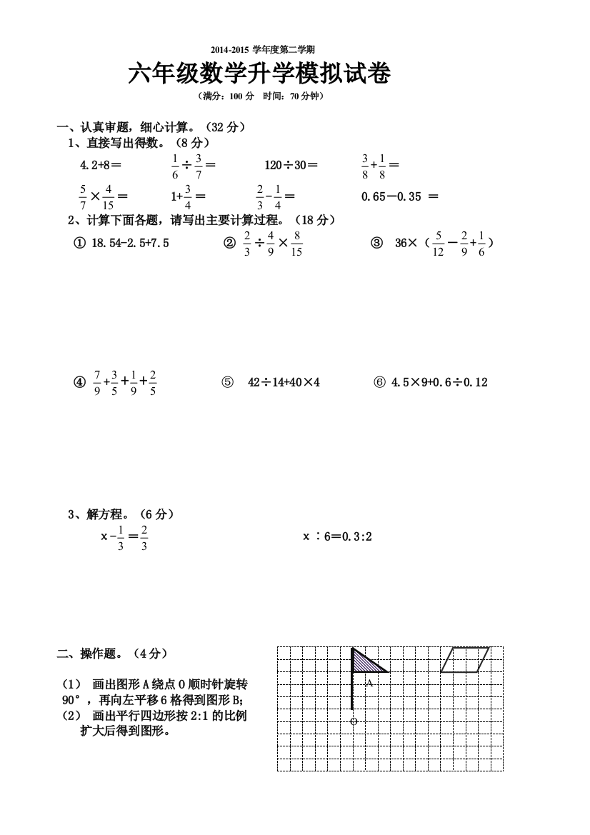 【小学中学教育精选】2015六年级数学升学模拟试卷