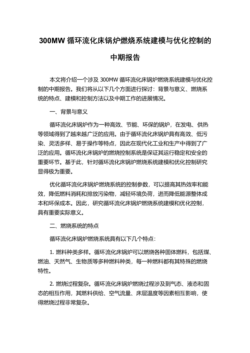 300MW循环流化床锅炉燃烧系统建模与优化控制的中期报告