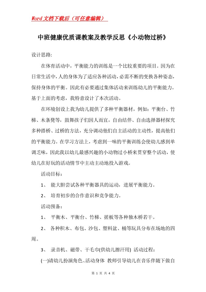 中班健康优质课教案及教学反思小动物过桥