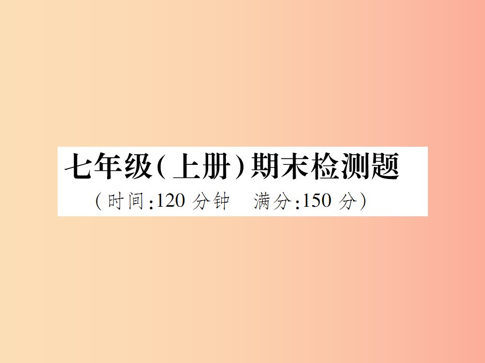 2019年秋七年级数学上册