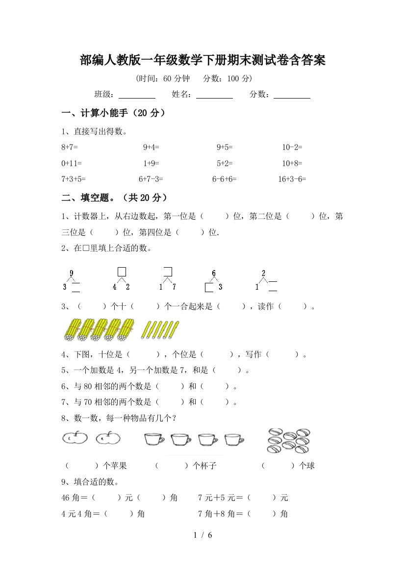 部编人教版一年级数学下册期末测试卷含答案