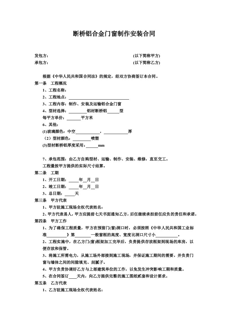 断桥铝门窗制作安装合同