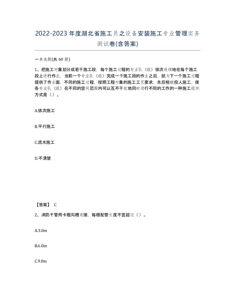 2022-2023年度湖北省施工员之设备安装施工专业管理实务测试卷含答案