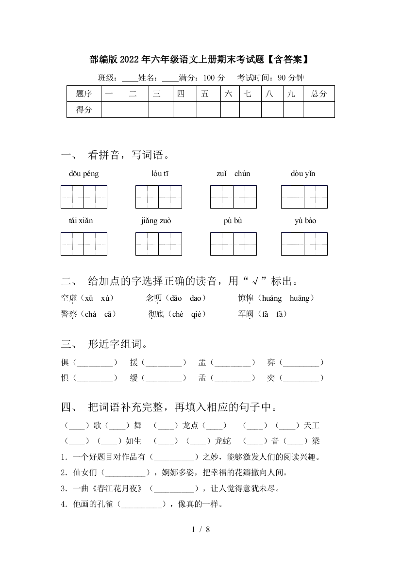 部编版2022年六年级语文上册期末考试题【含答案】