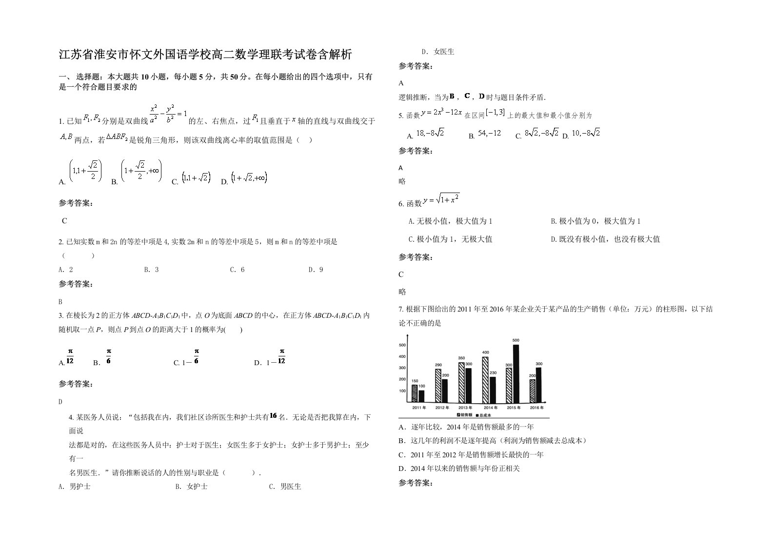 江苏省淮安市怀文外国语学校高二数学理联考试卷含解析