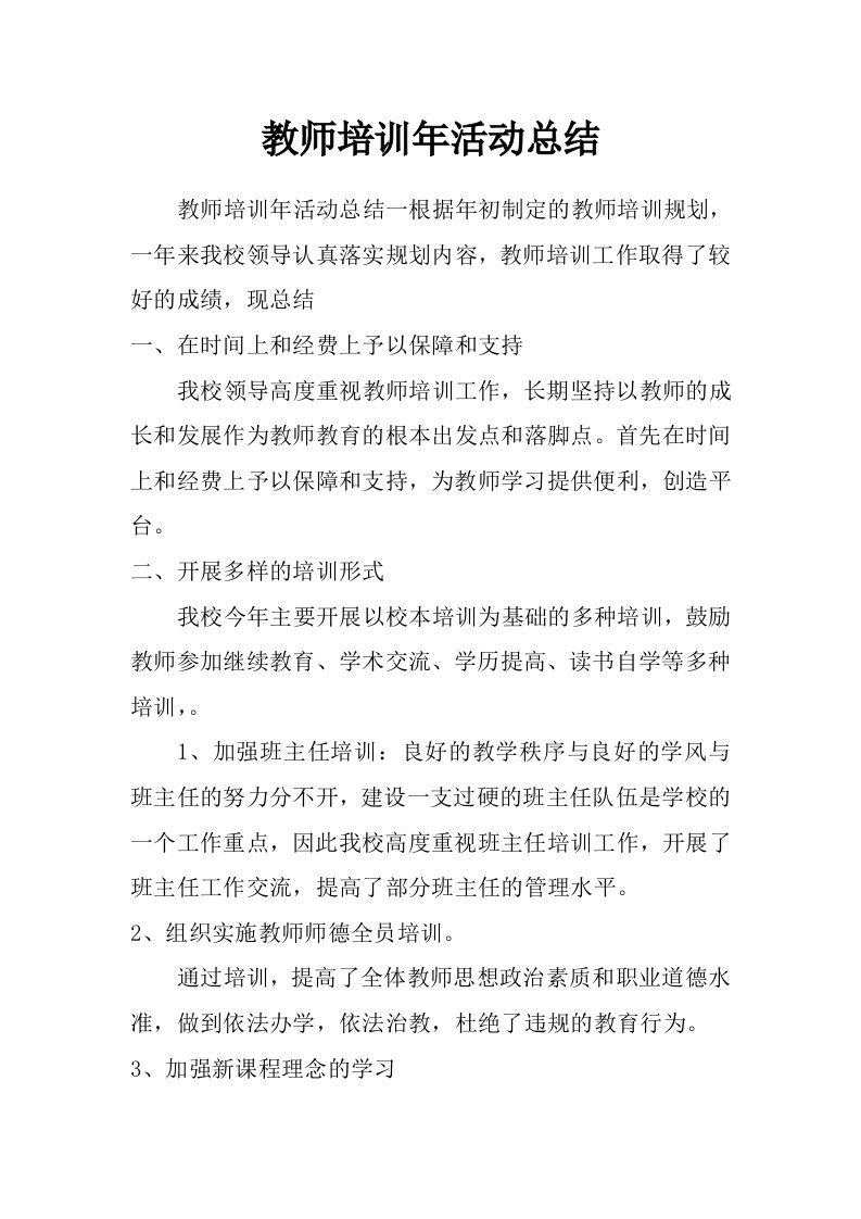 教师培训年活动总结