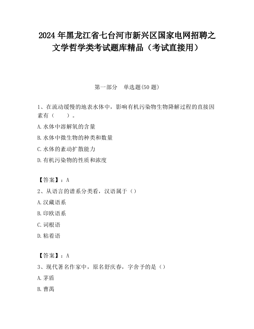 2024年黑龙江省七台河市新兴区国家电网招聘之文学哲学类考试题库精品（考试直接用）