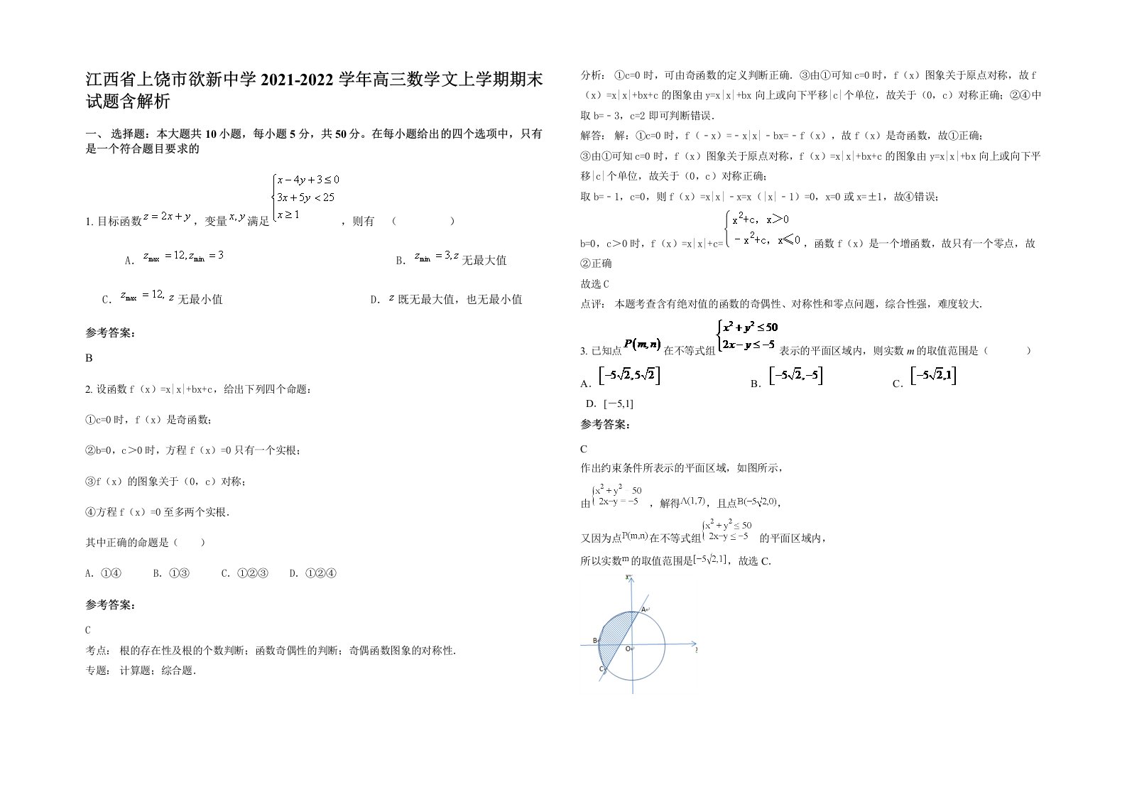 江西省上饶市欲新中学2021-2022学年高三数学文上学期期末试题含解析