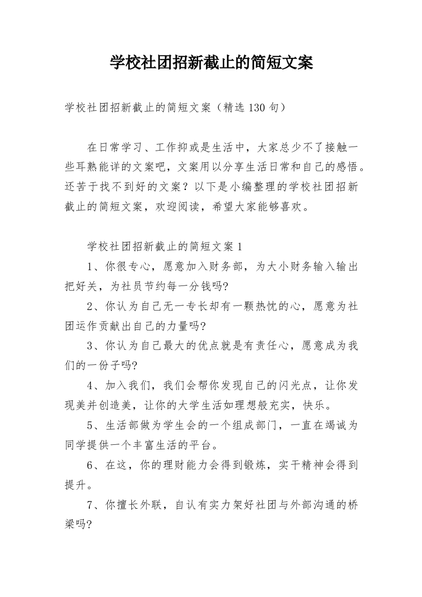 学校社团招新截止的简短文案