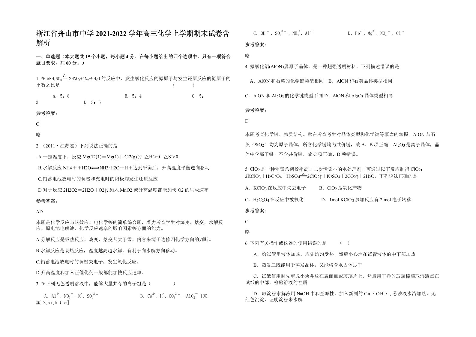 浙江省舟山市中学2021-2022学年高三化学上学期期末试卷含解析