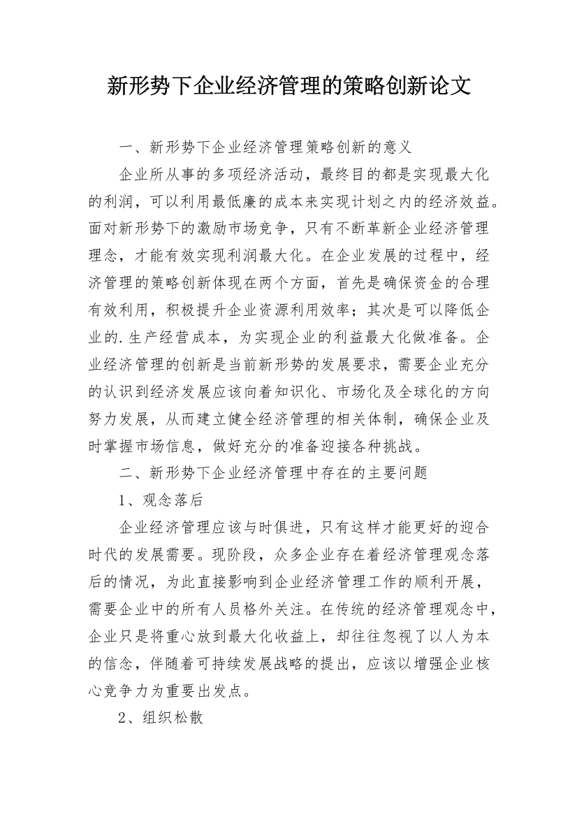 新形势下企业经济管理的策略创新论文