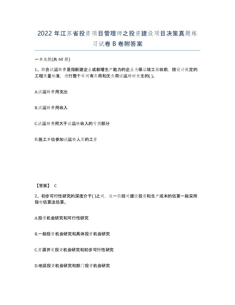 2022年江苏省投资项目管理师之投资建设项目决策真题练习试卷B卷附答案