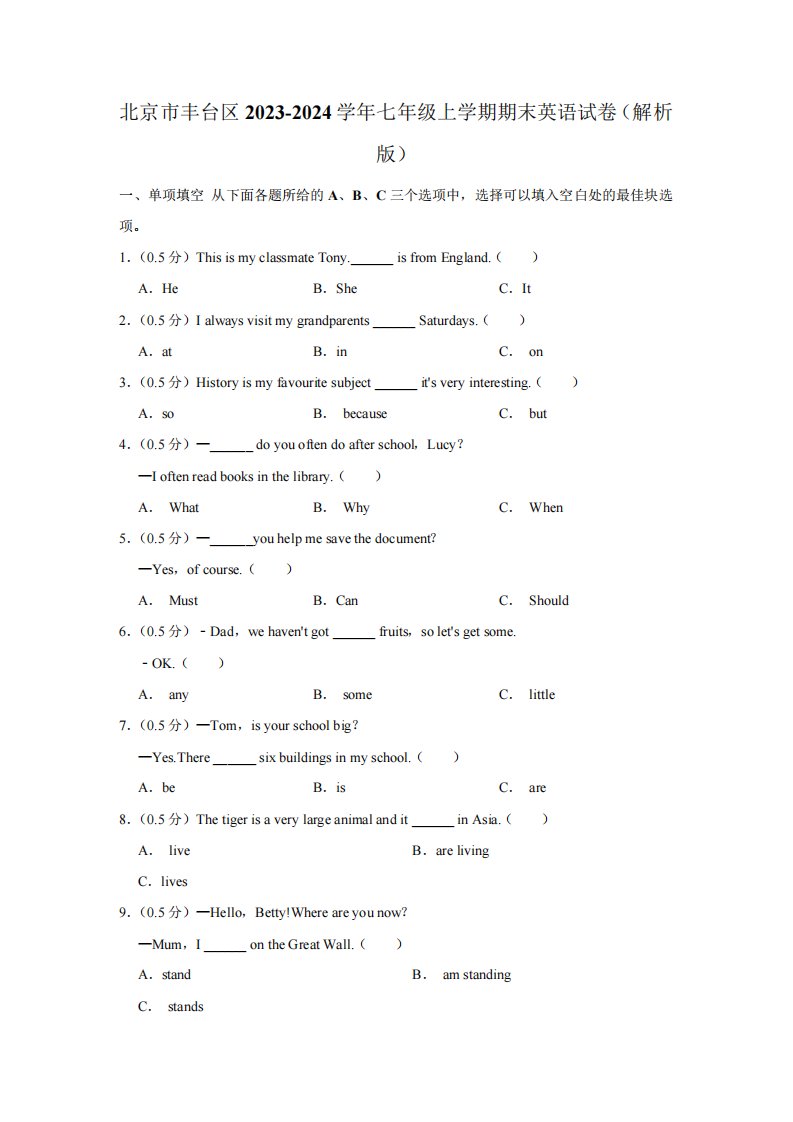 北京市丰台区2023-2024学年七年级上学期期末英语试卷(含解析)