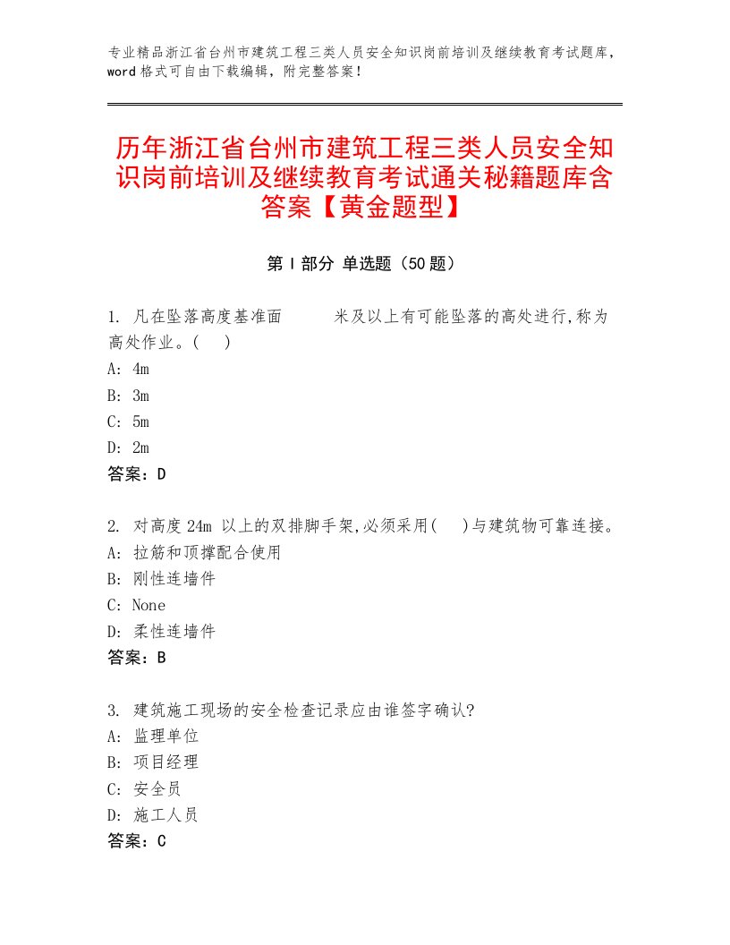 历年浙江省台州市建筑工程三类人员安全知识岗前培训及继续教育考试通关秘籍题库含答案【黄金题型】