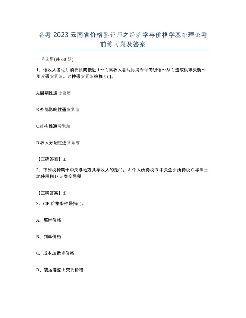 备考2023云南省价格鉴证师之经济学与价格学基础理论考前练习题及答案