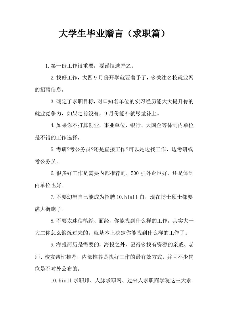 大学生毕业赠言求职篇