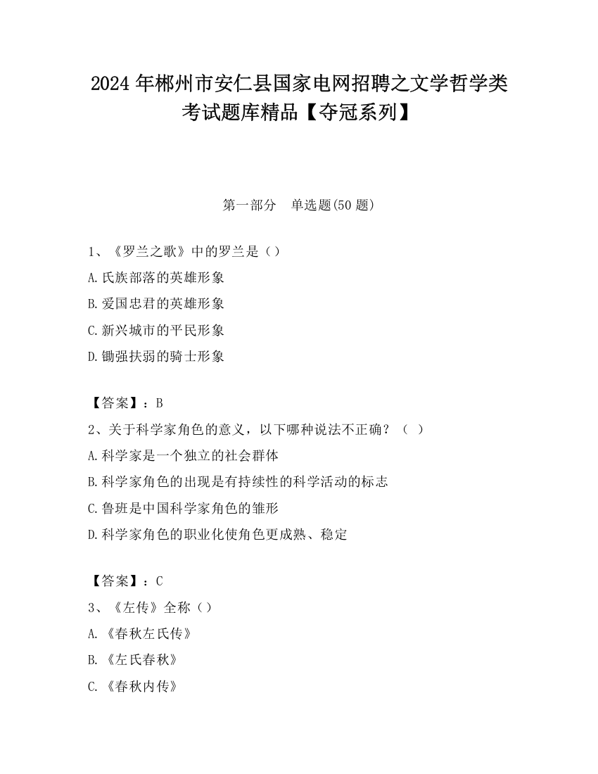 2024年郴州市安仁县国家电网招聘之文学哲学类考试题库精品【夺冠系列】