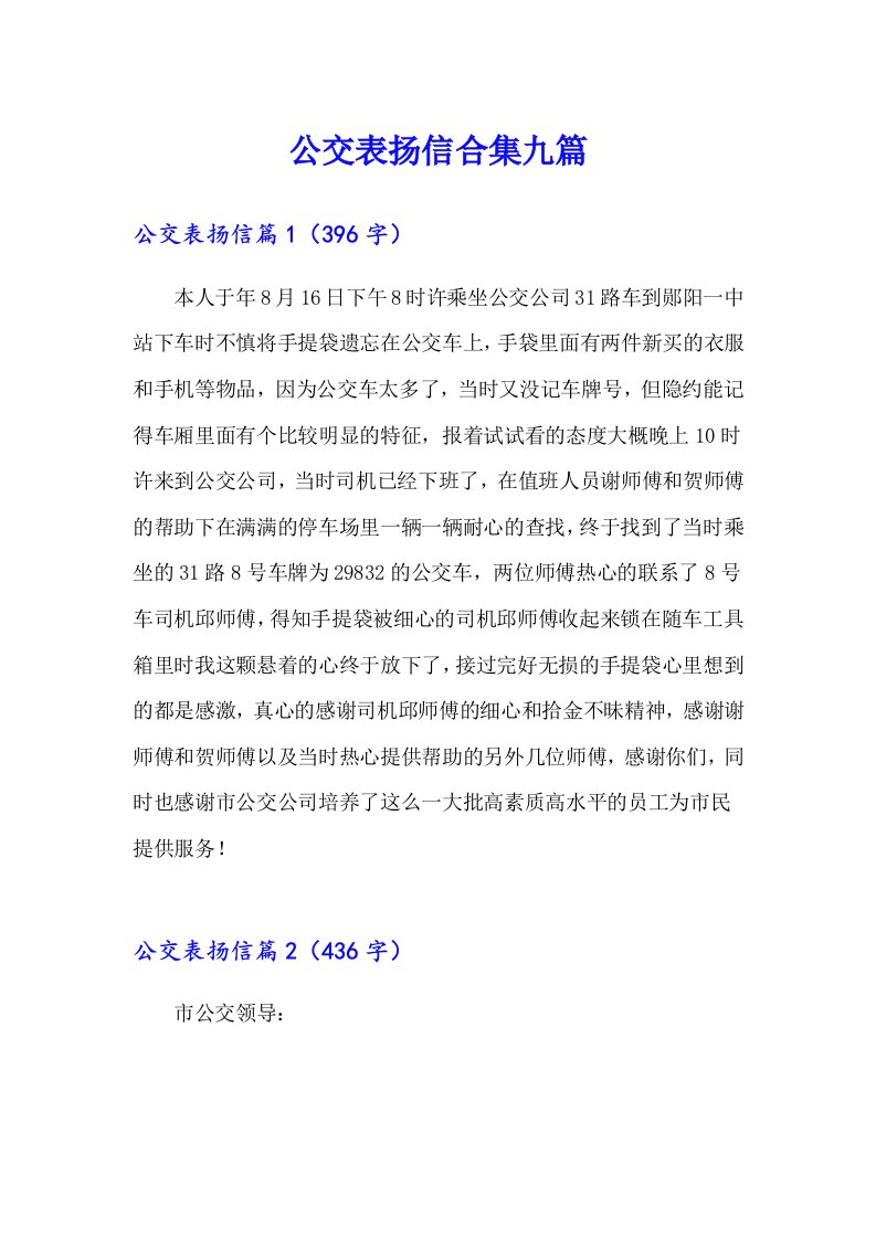 公交表扬信合集九篇